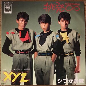 ●7inch.レコード//挑発∞/XYZ/シブがき隊/1983年//ぴったりジャストサイズ未使用外袋入り