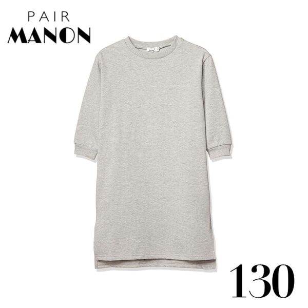 【130/新品未使用】PAIR MANON ペアマノン あったか 裏起毛 ビックシルエット 長袖 ワンピース ガールズ グレー
