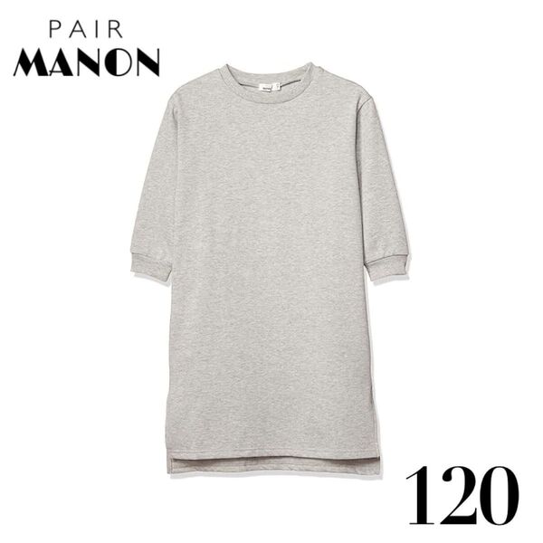 【120/新品未使用】PAIR MANON ペアマノン あったか 裏起毛 ビックシルエット 長袖 ワンピース ガールズ グレー