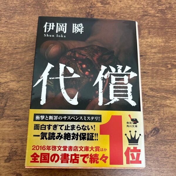 代償 (角川文庫 い64-5) 伊岡瞬/〔著〕
