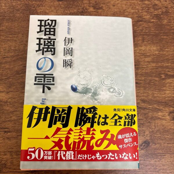 瑠璃の雫 (角川文庫 い64-3) 伊岡瞬/〔著〕