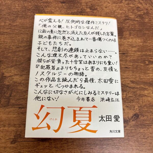 幻夏 (角川文庫 お75-3) 太田愛/〔著〕
