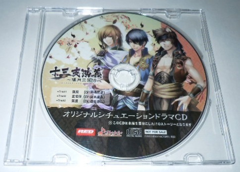 十三支演義 偃月三国伝 特典CD オリジナルシチュエーションドラマCD/岡本信彦 鈴木達央 遊佐浩二