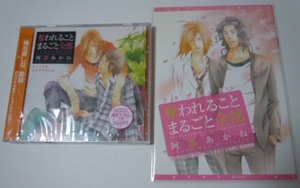 BLCD 奪われることまるごと全部 特典プチコミック付き／ 鈴木達央 鳥海浩輔 前野智昭