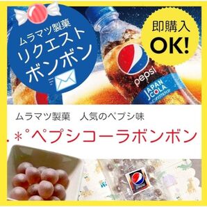 1パック即購入OK! 希少出品ムラマツ製菓ペプシコーラボンボン