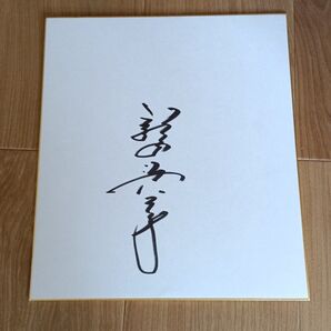 プロ野球 直筆サイン 野村謙二郎さん 元プロ野球選手 直筆サイン色紙