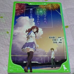 打ち上げ花火、下から見るか?横から見るか? (角川つばさ文庫 Cお2-1) 岩井俊二/原作 大根仁/著 永地/挿絵