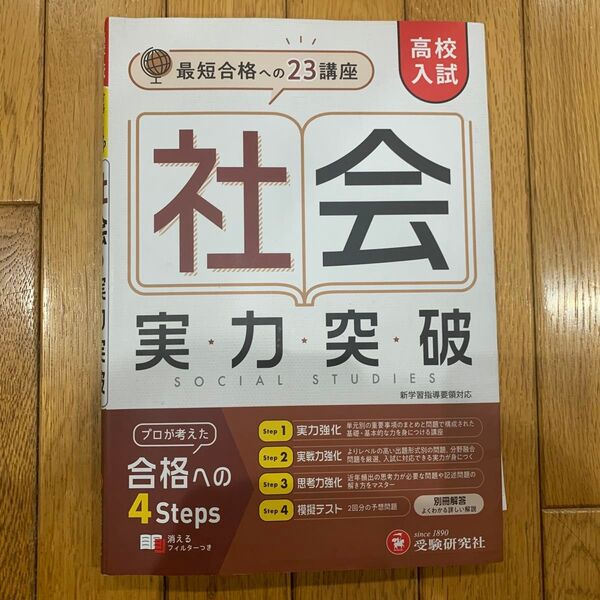 高校入試 社会 実力突破 合格