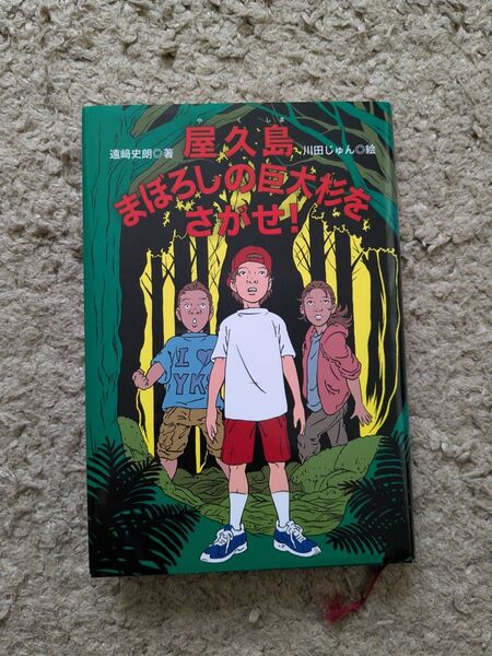 屋久島まぼろしの巨大杉をさがせ 読書感想文推薦図書