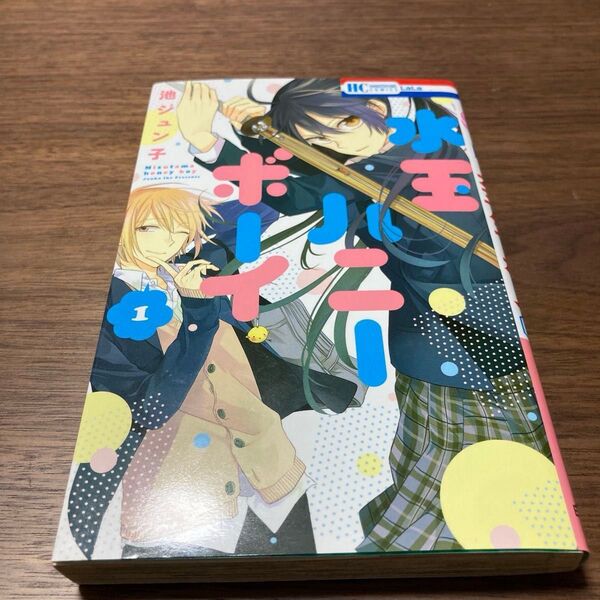 水玉ハニーボーイ 1 (花とゆめCOMICS) 池ジュン子/著