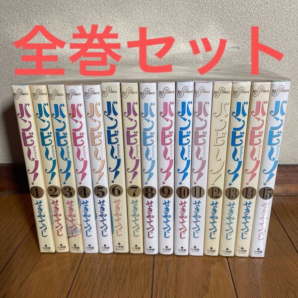 バンビ~ノ! せきやてつじ 全巻セット 1巻から15巻