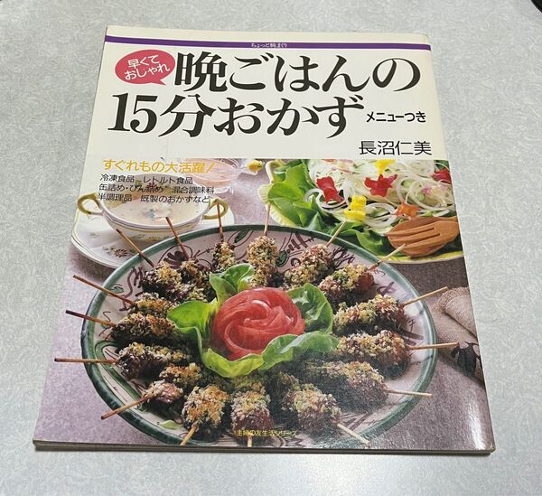【主婦の友社】晩ごはんの15分おかず メニューつき