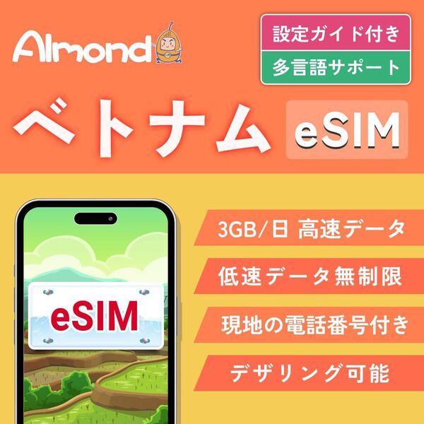 ♪ベトナム eSIM 15日間 3GB/日高速データ Vietnamobile 受信電話番号(通話&SMS可能)付き 当日発行可