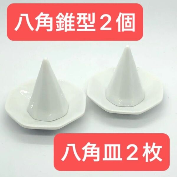 盛り塩【八角錐型2個+八角皿2枚】盛塩 神棚 開運 受験合格祈祷 中学受験 高校受験 大学受験 入試 合格祈願 お守り御守り