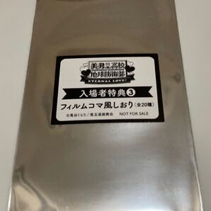 美男高校地球防衛部 特典