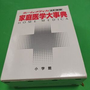 家庭医学大事典 改訂新版