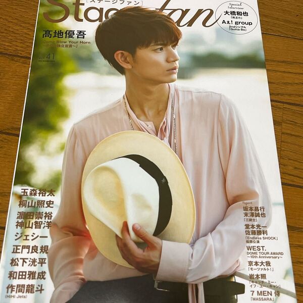 Stage fan vol.41 髙地優吾 大橋和也 Aぇ!group 玉森裕太 桐山照史 ジェシー