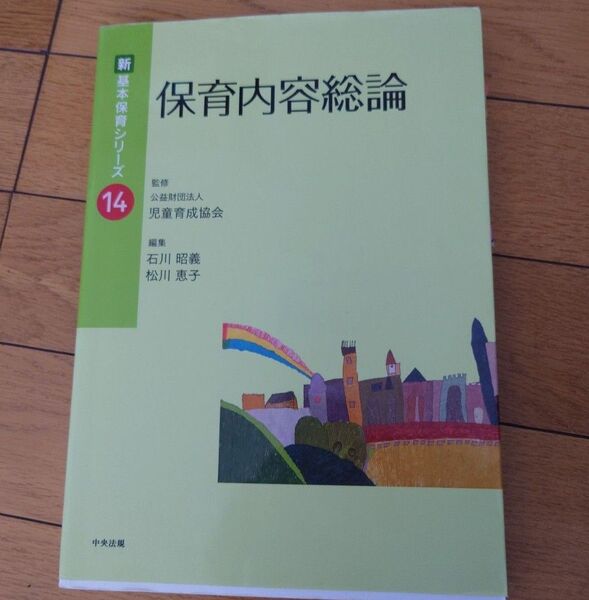 保育内容総論 (新基本保育シリーズ 14)