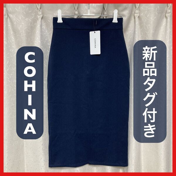 【新品タグ付き】COHINA ストレッチペンシルスカート ネイビー