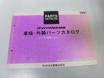 ●K329●ダイハツ●ムーヴ●L600S系L602S系L610S系●MOVE●1997年●抜粋●車検外装パーツカタログ●パーツカタログ●パーツリスト●即決_画像1