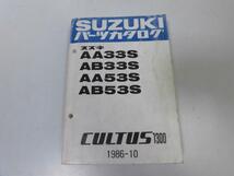 ●P231●スズキ●カルタス●1300●AA33S●AB33S●AA53S●AB53S●1986-10●パーツカタログ●パーツリスト●即決_画像1