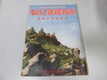 ●K324●画報躍進之日本●昭和13年10月号●張鼓峰事件特集ヒトラー靖国漢口攻略戦支那事変皇協維新隊誕生●中国●日中戦争●即決_画像1