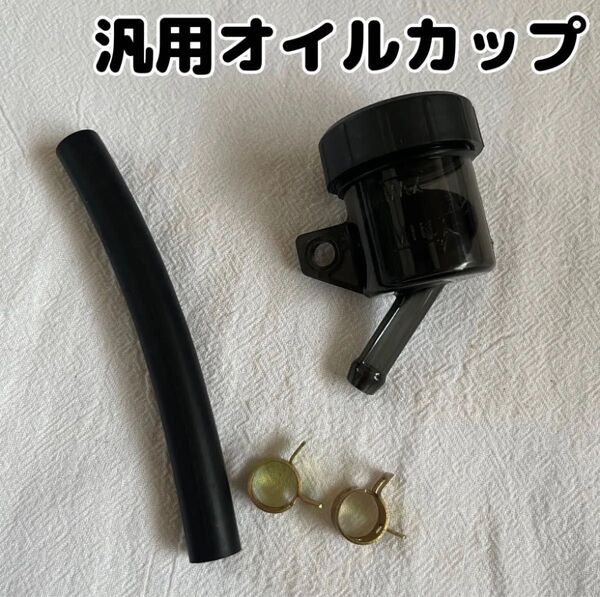 汎用 オイルカップ バイク マスターシリンダー リザーバー ホース付 ブレーキ液