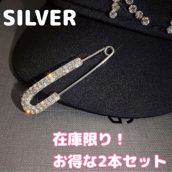 【在庫限り】お得な2本セット!SILVERラインストーン ピンブローチ エレガント ワンポイント 安全ピン