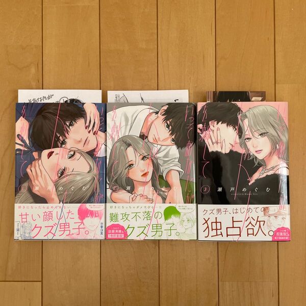 いっそあなたがトドメを刺して 瀬戸めぐむ 1巻 2巻 3巻 特典付き