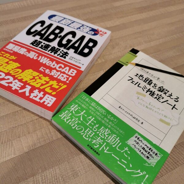 CAB・GAB 超速解法 & 地頭を鍛えるフェルミ推定ノート