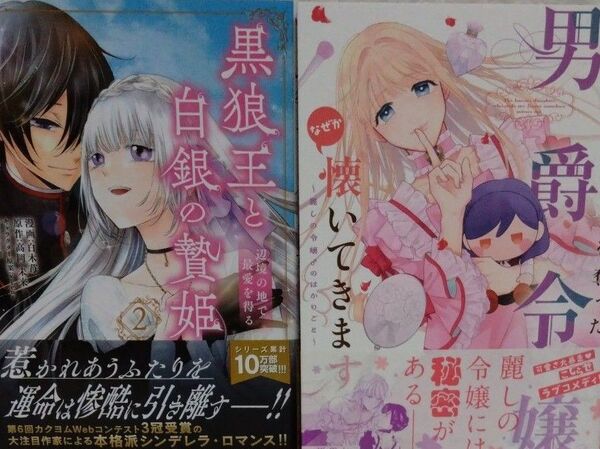 私の婚約者を奪った男爵令嬢がなぜか懐いてきます 麗しの令嬢♂のはかりごと 黒狼王と白銀の贄姫 辺境の地で最愛を得る 2