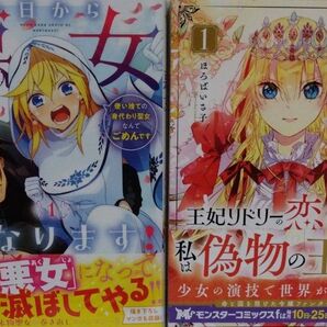 王妃リドリーの恋と嘘 1 ほろばいさ子/漫画 今日から悪女になります! 使い捨ての身代わり聖女なんてごめんです 1巻
