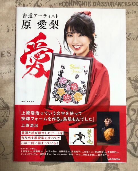 書道アーティスト 原 愛梨 愛