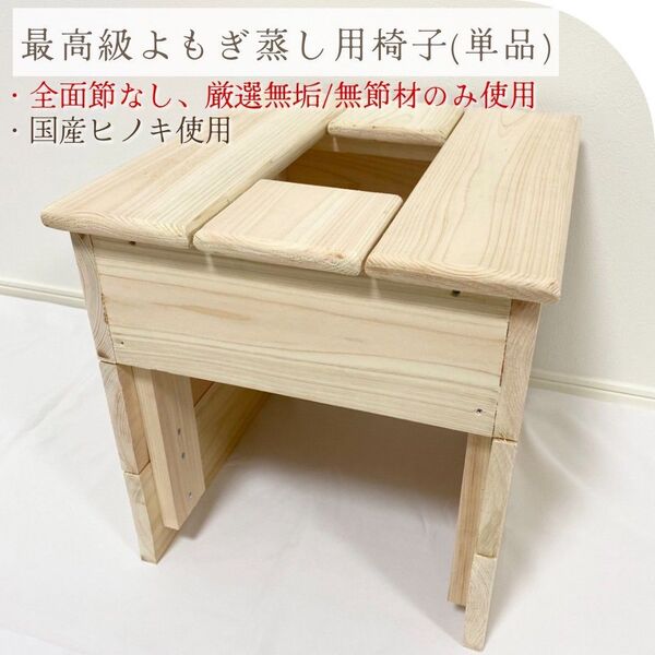 【新品】よもぎ蒸し 国産檜椅子単品 厳選無節 ヒノキ