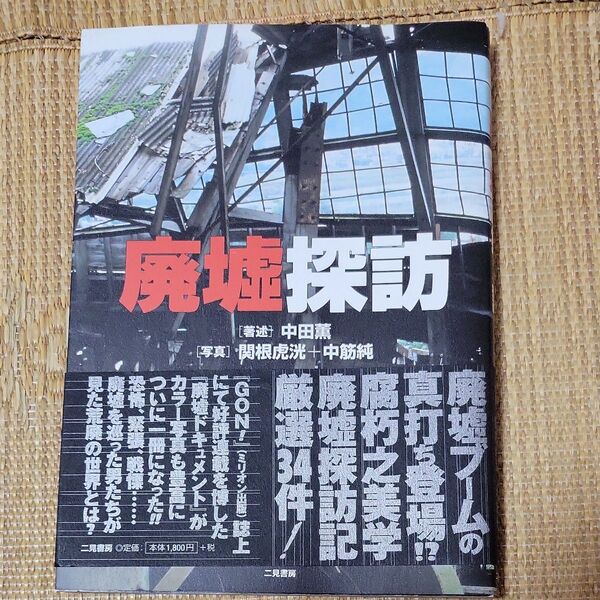 廃墟探訪 中田薫
