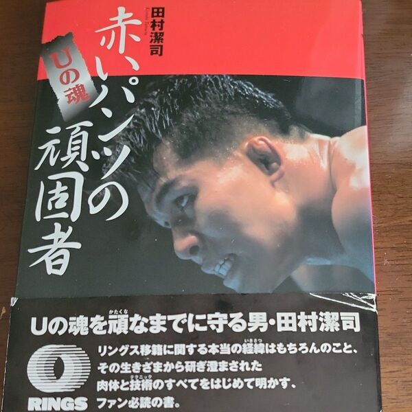 赤いパンツの頑固者 田村潔司 プロレス 前田日明