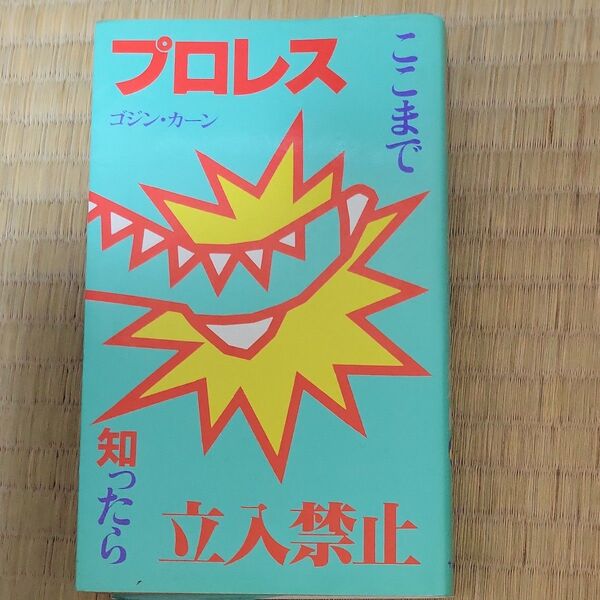 プロレス ここまで知ったら立入禁止 ゴジン・カーン