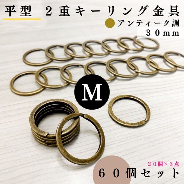 平型2重リング金具 外径30mm アンティーク調 60個セット|キーリング金具・レザークラフト|外径3cm【20個入りより低単価】