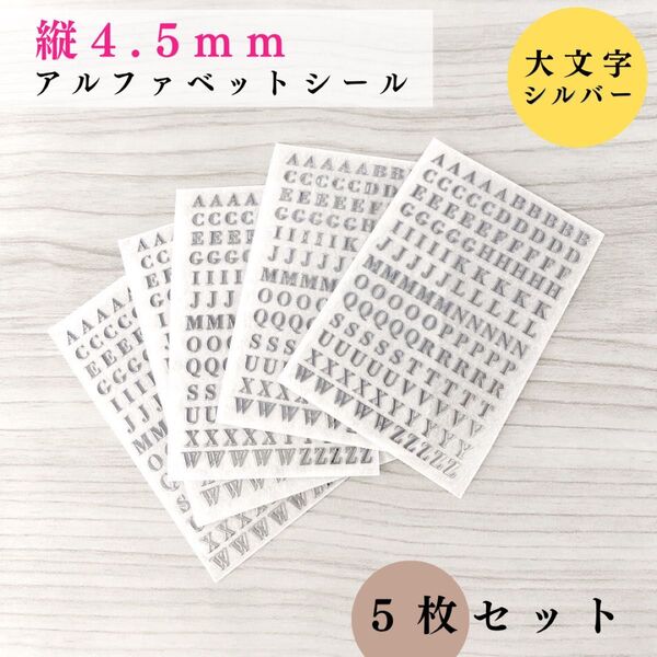 【縦4.5mm】アルファベットシール 大文字 シルバー 5枚|ハンドメイド・レジン・レザークラフト・文字ステッカー