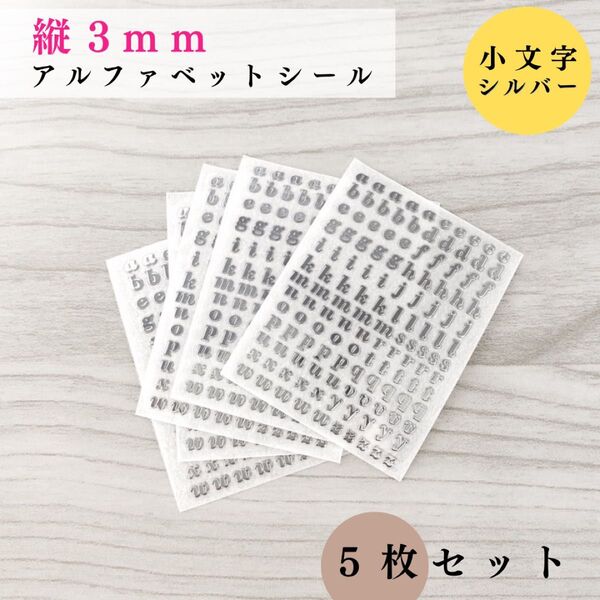 【縦3mm】アルファベットシール 小文字 シルバー 5枚|ハンドメイド素材・レジン・ステッカー