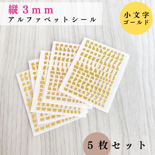 【縦3mm】アルファベットシール 小文字 ゴールド 5枚|ハンドメイド素材, レジン, ステッカー