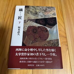 織匠 (下) 福本武久の著書