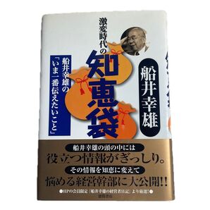激変時代の知恵袋 /船井 幸雄