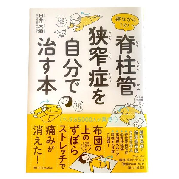 寝ながら1分!脊柱管狭窄症を自分で治す本 白井天道