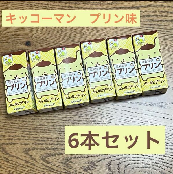 キッコーマン ポムポムプリン 豆乳 プリン味 6本セット