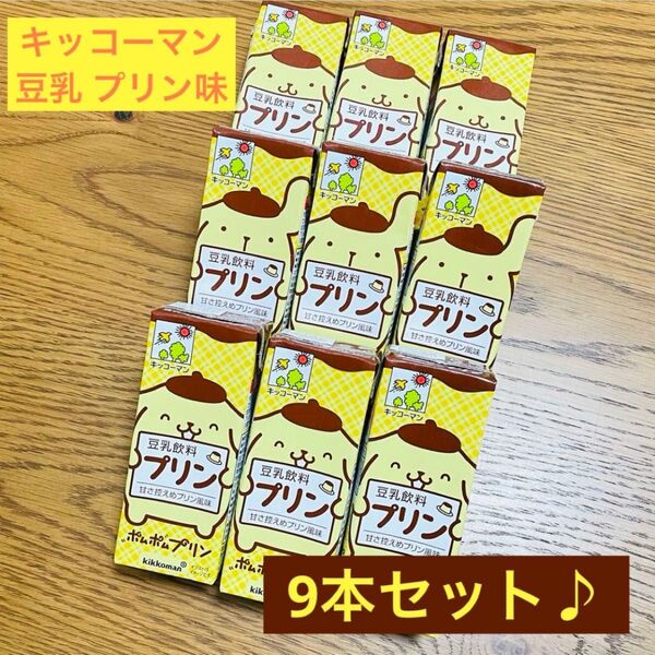 ポムポムプリン キッコーマン プリン味 豆乳 9本セット
