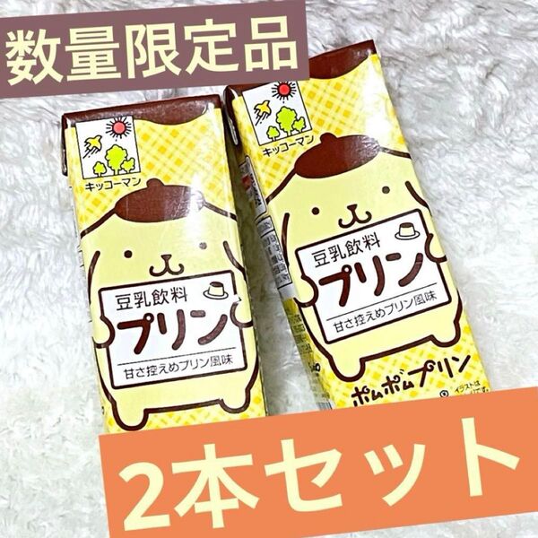 【数量限定品】ポムポムプリン キッコーマン プリン味 豆乳 セット販売 サンリオ