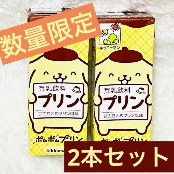 【数量限定品】ポムポムプリン キッコーマン プリン味 豆乳 セット販売 サンリオ