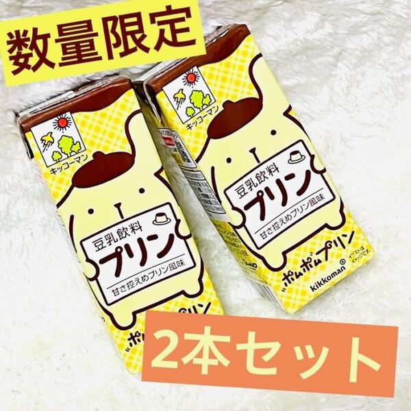 【数量限定品】ポムポムプリン キッコーマン プリン味 豆乳 セット販売 サンリオ