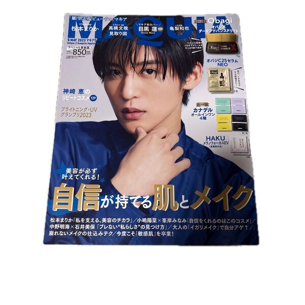 MAQUIA増刊 表紙違い付録違い版 2023年5月号 (集英社)
